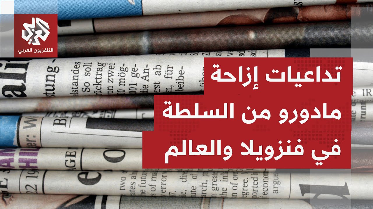 الصحف العالمية تقرأ في عملية فنزويلا بين الطموح والمخاطر، وتتوقف على الفرضي?