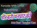 Karaoke with lyrics Gujarati song ll Mor Bani Thanghat Kare ll મોર બની થન ઘાટ કરે