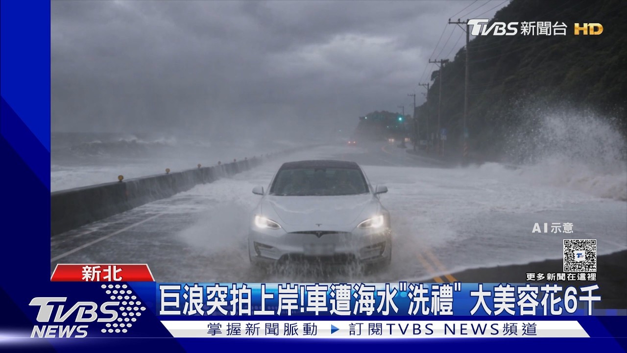影音／颱風巨浪吞噬電動車！車主「噴6000元」原因曝
