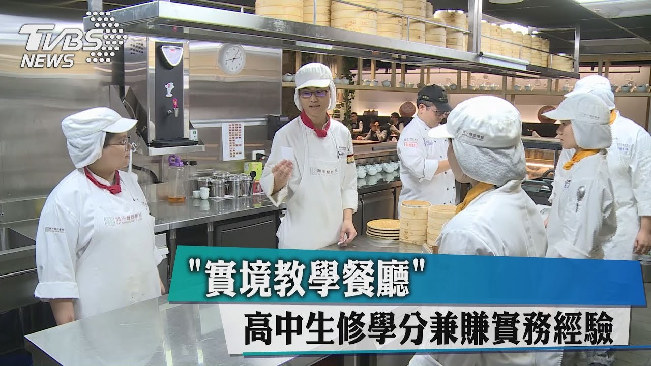 全是高中生! 「教學餐廳」修學分兼賺經驗