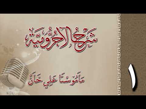 شرح الآجرومية 1