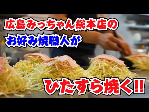 Artesanos de Okonomiyaki asando a la parrilla en la tienda principal de Okonomiyaki Micchan de Hiroshima "Tienda principal de Hatchobori"