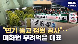 "밴드 연습실 변기까지 뚫으라고"‥미화원들 "대표 일가가 사적 동원" (2026.07.25/뉴스데스크/MBC)