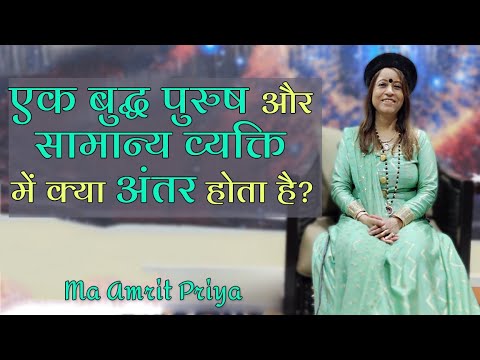 एक बुद्ध पुरुष और सामान्य व्यक्ति में क्या अंतर होता है?