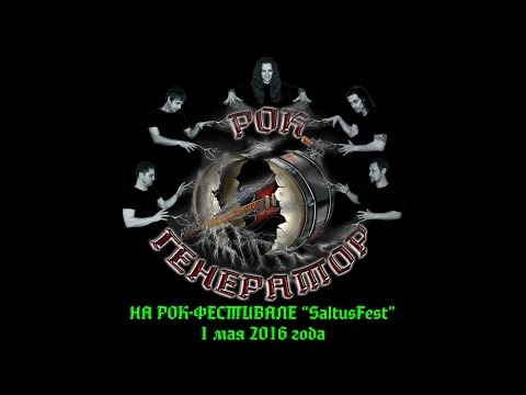 Группа "РОК-ГЕНЕРАТОР". Рок фестиваль SaltusFest. 1 мая 2016 года.