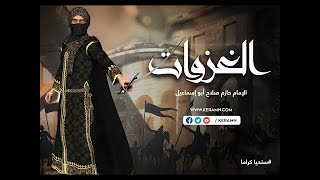 صورة حلقة 7 - أحد (2) - برنامج الغزوات - الشيخ حازم صلاح أبو إسماعيل