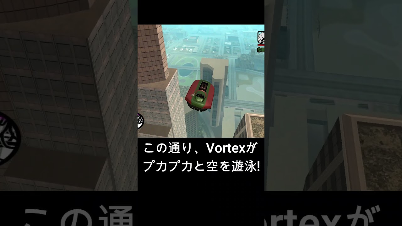 浮遊するVortex (GTA SA)