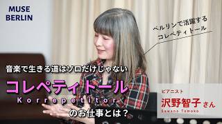 【音楽で生きる道はソロだけじゃない! コレペティトールとは？】Muse ♯3: ベルリン在住ピアニスト、沢野智子さんインタビュー / 