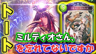 【トートネクロ】あのデッキの安定感がまた上昇！《恋人》・ミルティオさん、だれか忘れていませんか？【シャドウバース】