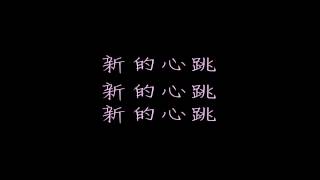(歌詞版) 鄧紫棋 G.E.M. 新的心跳