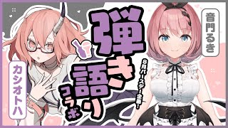 [Vtub] カシ・オトハ x 音門るき 連動歌回