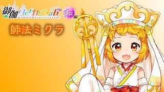 【おとりざ】大事なお話【師法ミクラ】