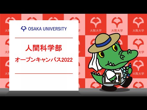 人間科学部　学部紹介【OC 2022】