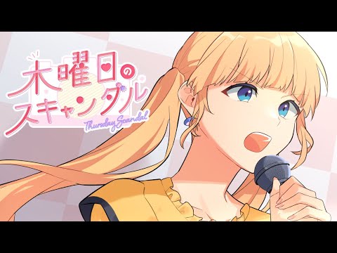 木曜日のスキャンダル feat. 成海聖奈（CV：雨宮天）／HoneyWorks