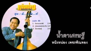 น้ำตาเศรษฐี-หนิงหน่อง เพชรพิณทอง