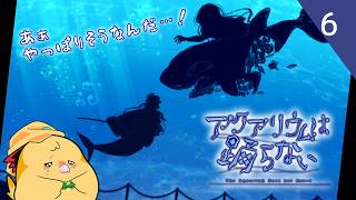 明らかになっていく主人公の過去とボス戦の末にやられたレトロ。喰われた筈の人も戻ってきて…#6　【アクアリウムは踊らない】#ゲーム実況 #ホラーゲーム