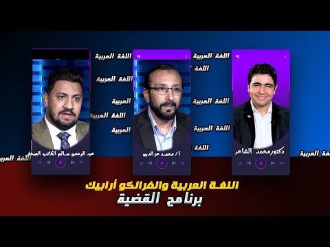 اللغة  العربية والفرانكو برنامج القضية مع دكتور محمد الشاعر و أ عبد الرحمن سالم و أ محمد عز الدين