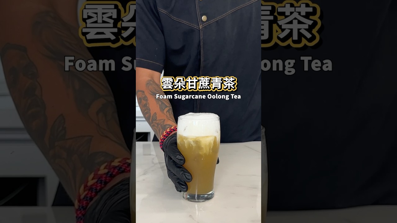 【普橘教你做】 雲朵甘蔗青茶 #普橘島食譜教學 #gamaisland #普橘島 #員工餐廳 #員工餐 #私廚 #全台最狂員工餐廳 #美食 #料理 #food #eat #chef #甘蔗 #奶泡