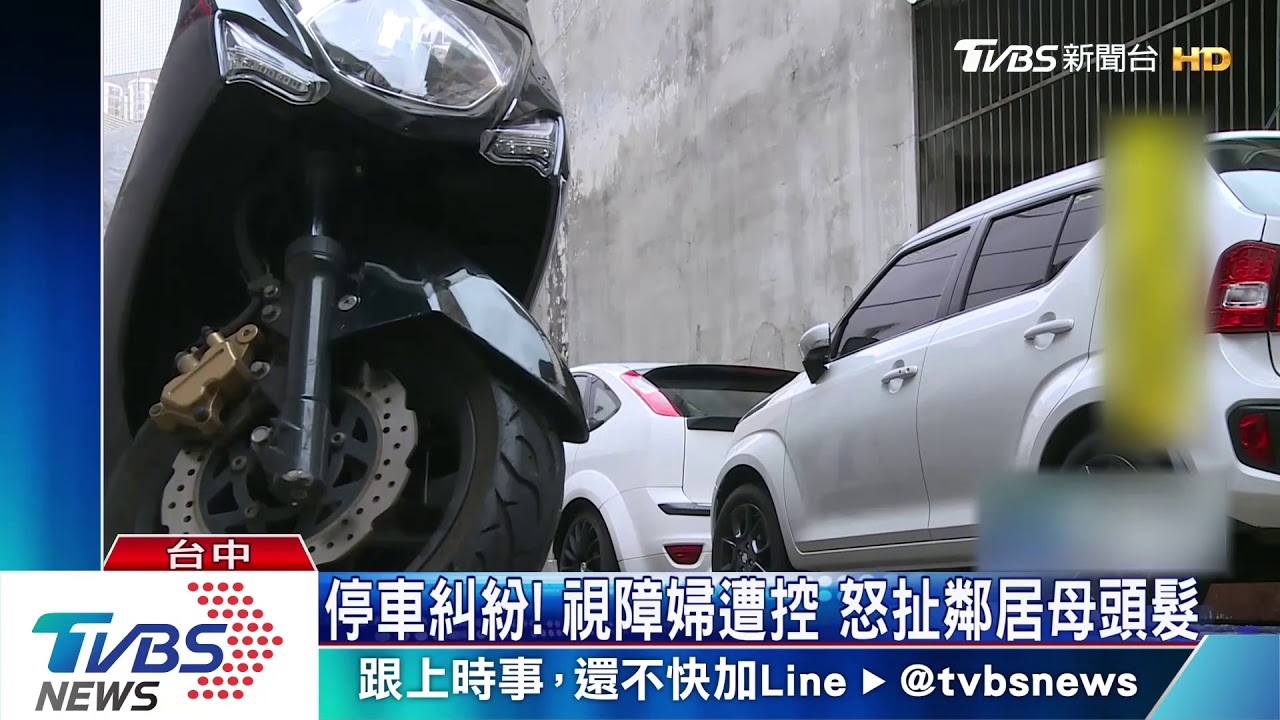 停車糾紛! 視障婦遭控 怒扯鄰居母頭髮