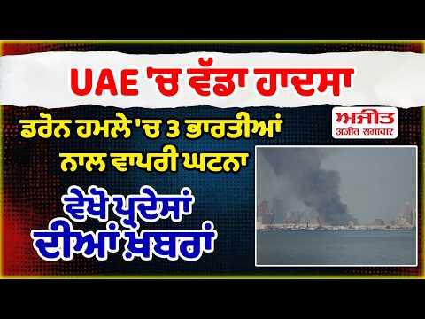 UAE 'ਚ ਵੱਡਾ ਹਾਦਸਾ - ਡਰੋਨ ਹਮਲੇ 'ਚ 3 ਭਾਰਤੀਆਂ ਨਾਲ ਵਾਪਰੀ ਘਟਨਾ