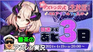 【アズレン実況-Part-1927】公式放送まで後三日！【アズールレーン生放送/Azur Lane】