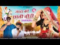 Jata Ki Chhati Chodi जाटा की छाती चौड़ी Choudhary Song Balli Mohanwadi