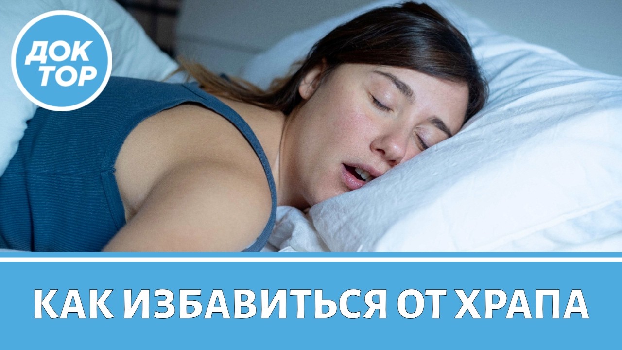 Самые неочевидные причины вашего храпа