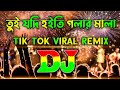 তুই যদি হইতি গলার মালা 😜 Tui Jodi Hoiti Golar Mala | Dj Remix Song 2022 | Tik Tok