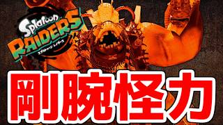 【レイダース】　すべてのリキーの要素を持つのはこのシャケ―！　気ままに1人でレイダース　part23