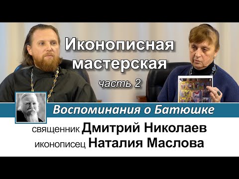 Наталия Маслова. Иконописная школа. Воспоминания о Батюшке. Часть II.