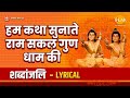 हम कथा सुनाते राम सकल गुण धाम की Hum Katha Sunate 