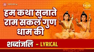 हम कथा सुनाते राम सकल गुण धाम की (Hum Katha Sunate Ram Sakal Gunadham Ki)