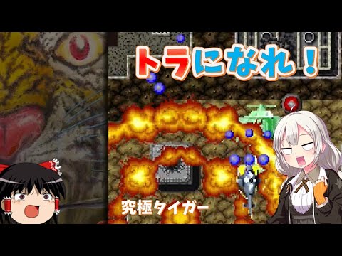 【ゆっくり実況】「ボンバー」を世に広めた名作！究極タイガー【紲星あかり】