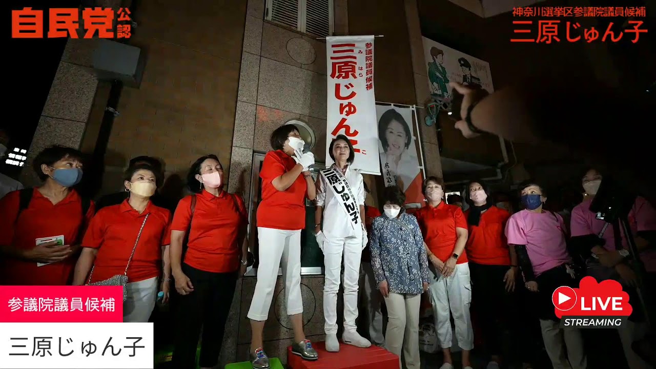 三原じゅん子 2022参議院選挙 街頭演説 ライブ配信