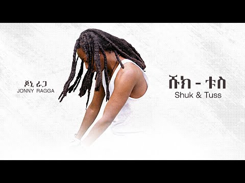 ጆኒ ራጋ - ሹክ - ቱስ | Jonny Ragga - Shuck & Tuss - New Ethiopian Music - ( Official Audio )