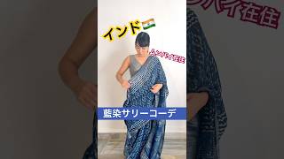【衝撃】インドの伝統服が「大人のデート服」に激変!藍染サリーの美しさが予想外すぎた…