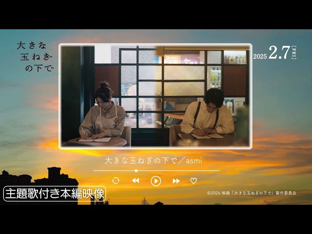 asmiが映画『大きな玉ねぎの下で』主題歌を担当、映画初出演も決定! 4 YouTubeサムネイル