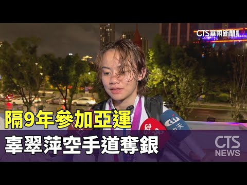 隔9年參加亞運　辜翠萍空手道奪銀.感謝自己堅持