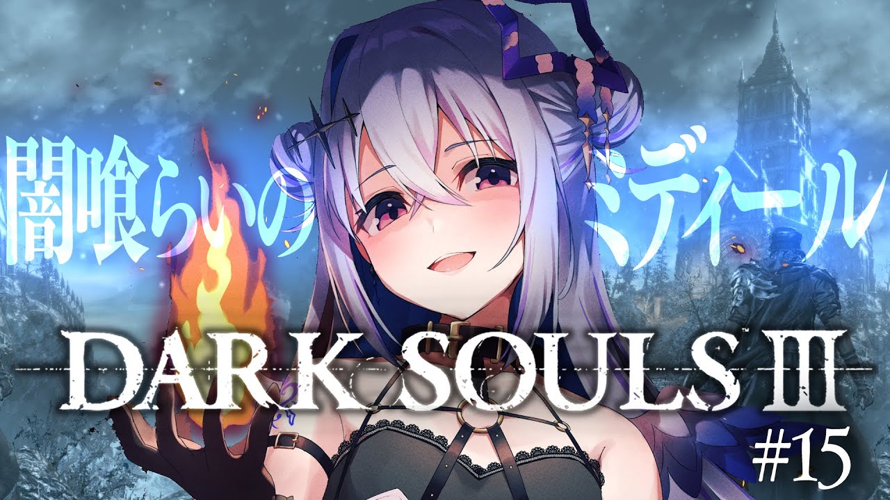 【DARK SOULS III】#15 DLCその2突入!闇喰らいのミディール!!完全初見ダークソウル3!!!【天音かなた/ホロライブ】