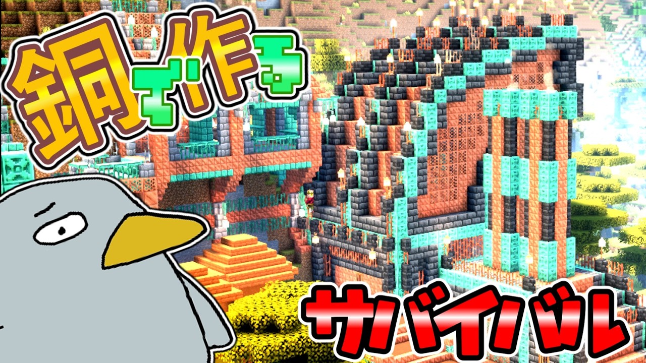 銅で拠点を建築! 銅で街を作りたい！サバイバル街づくり!【ゆっくり実況】マイクラ/マインクラフト