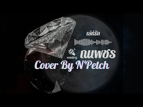 เล่ห์รัก ยอดรัก สลักใจ Cover By.N'Petch