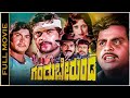 Gandu Bherunda ಗಂಡು ಭೇರುಂಡ Kannada Full Movie Srinath Ambarish Vajramuni Amrish 