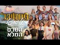 פסטיגל על פסטיגל - הסרט המלא