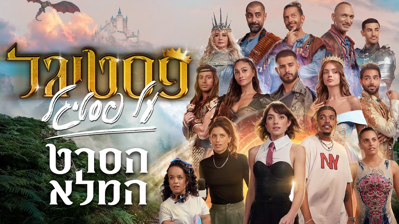 פסטיגל על פסטיגל - הסרט המלא