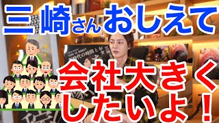 【青汁王子】王子教えて!会社を大きくしたいよ!聞いてみた