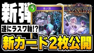 新カード『烏ノ涅』、『死神払い』の効果が遂に判明！！ラストワードナイトメア来るか！？【シャドバWB/Shadowverse: Worlds Beyond】