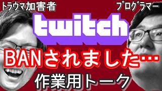 【作業用トーク】TwitchをBANされた/特殊詐欺の続報/怪しい電話対策/スパセンで起きた珍事/永久脱毛が完了/今後やりたい身体改造/うんばにブロックされた/不倫大喜利/視聴者と大喧嘩【うんばさん】