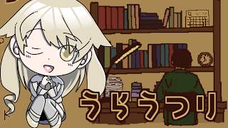 【実況】ぺら....ぺらぺらぺら【うらうつり】