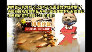 時事炒飯 - 特朗普在真實社交上宣怖正在重啓對伊朗封鎖令！美國將成為霍爾木茲海峽守護者並要對所有?
