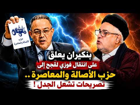 🔥 بنكيران يعلّق على انتقال فوزي لقجع إلى حزب الأصالة والمعاصرة.. تصريحات تشعل الجدل!